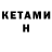 Кетамин VHQ Anhelina Kachkaieva